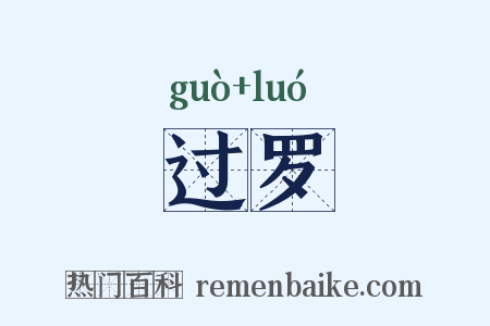 过罗是什么意思的图片